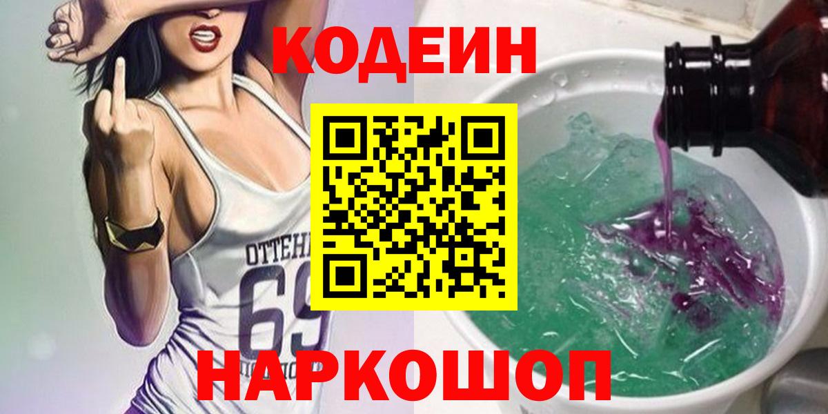 Кодеин Purple Drank Соль-Илецк