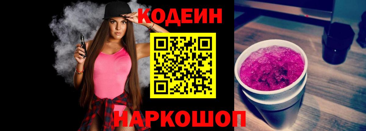 Codein напиток Lean (лин)  Вход с VPN  Соль-Илецк  Кодеиновый сироп Lean Purple Drank 